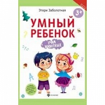 Умный ребенок. Учим животных