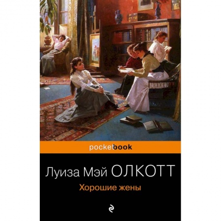 Зарубежная современная проза, книга Хорошие жены купить по низкой цене