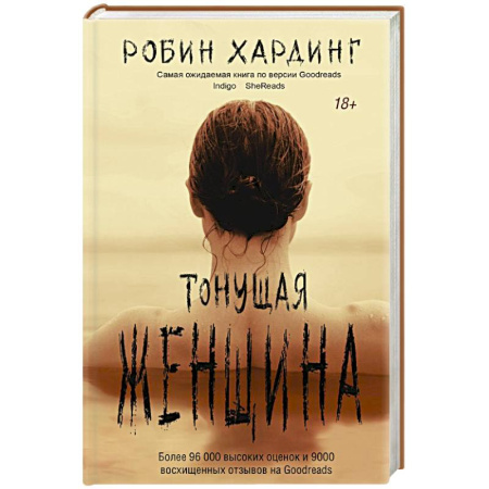 Зарубежный детектив, книга Тонущая женщина купить по низкой цене