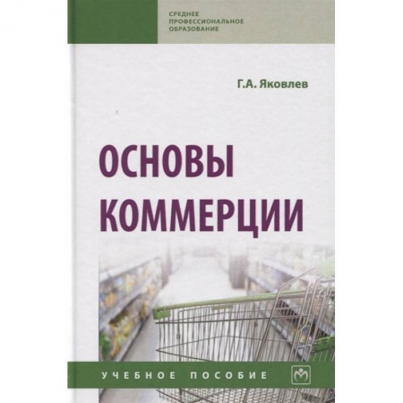 Общие справочники, книга Основы коммерции. Учебное пособие купить по низкой цене