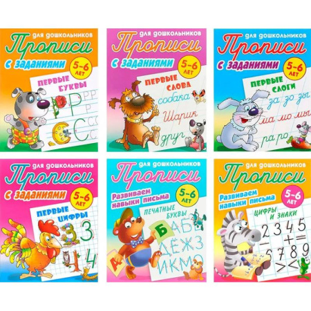 Письмо, мелкая моторика, книга Комплект из шести прописей для детей 5-6 лет: Первые буквы. Первые слова. Первые слоги. Первые цифры. Печатные буквы. Цифры и знаки купить по низкой цене