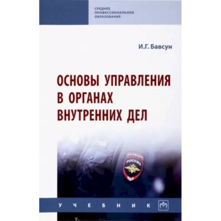 Уголовное и уголовно-процессуальное право, книга Основы управления в органах внутренних дел. Учебник купить по низкой цене