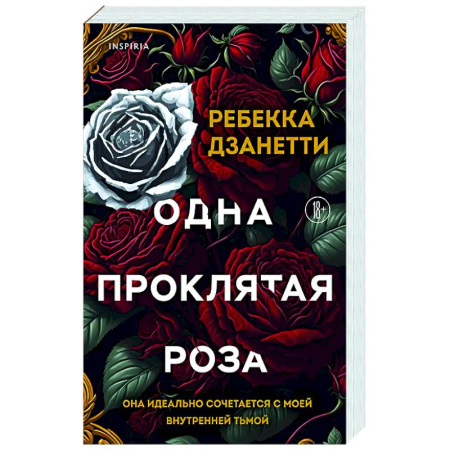 Зарубежный любовный роман, книга Одна проклятая роза (#1) купить по низкой цене