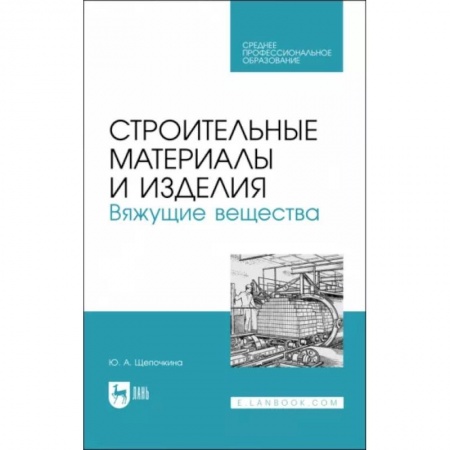 Строительство, книга Строительные материалы и изделия. Вяжущие вещества. Учебное пособие для СПО купить по низкой цене
