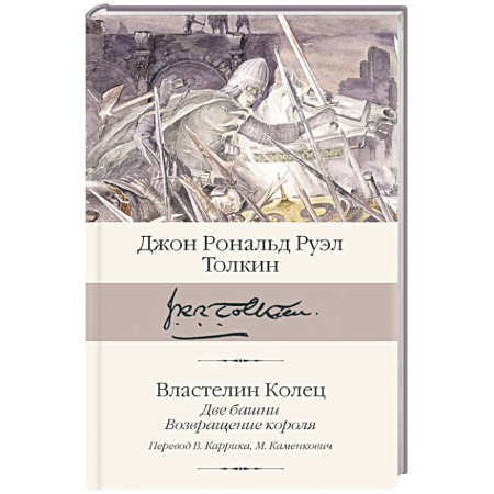Классическая зарубежная фантастика, книга Властелин колец. Книги  2-3. Две башни. Возвращение короля купить по низкой цене