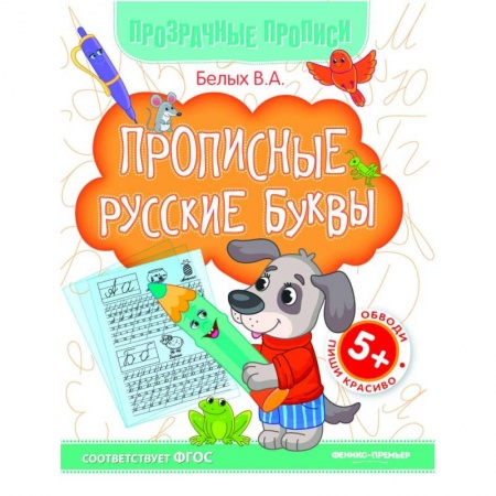 Письмо, мелкая моторика, книга Прописные русские буквы. Книга-тренажер купить по низкой цене
