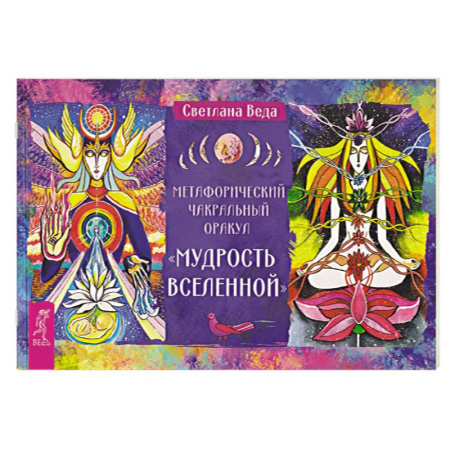 Гадание по картам Таро, книга Метафорический чакральный оракул «Мудрость Вселенной» купить по низкой цене
