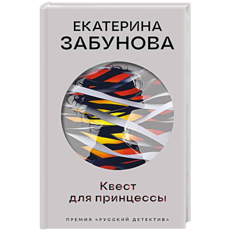 Отечественный женский детектив, книга Квест для принцессы купить по низкой цене