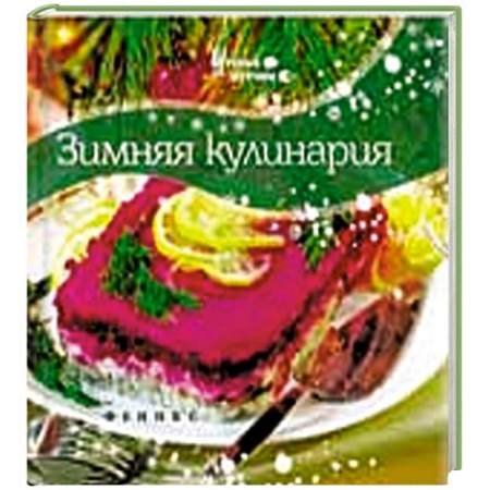 Книги, книга Зимняя кулинария купить по низкой цене