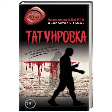 Мистика, ужасы, книга Татуировка купить по низкой цене