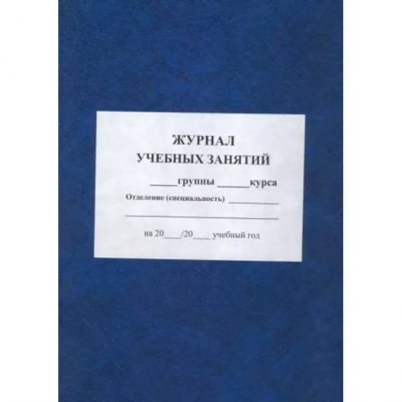 Классному руководителю, книга Журнал учебных занятий купить по низкой цене
