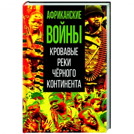 Другие страны Азии и Африки, книга Африканские войны. Кровавые реки черного континента купить по низкой цене