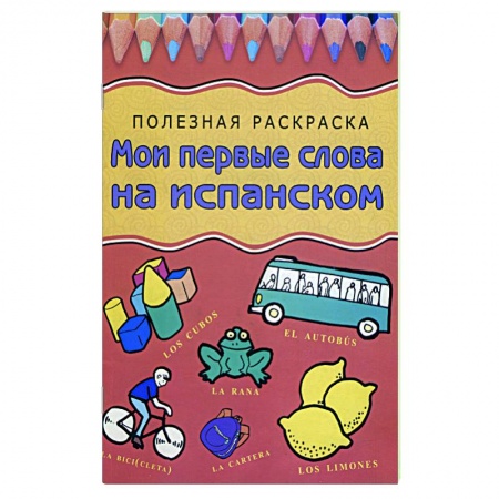 Книги, книга Мои первые слова на испанском купить по низкой цене
