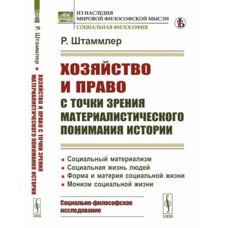 Социальная философия, книга Хозяйство и право с точки зрения материалистического понимания истории купить по низкой цене