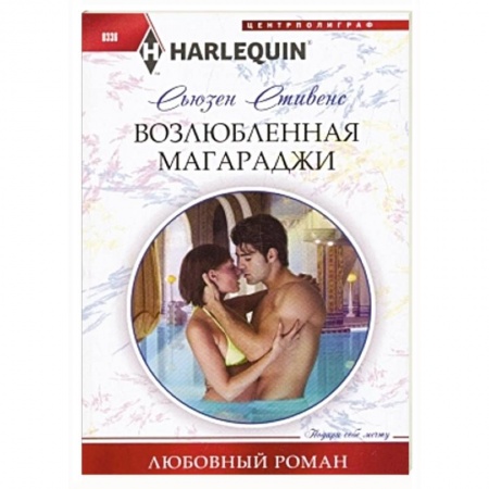 Книги, книга Возлюбленная магараджи купить по низкой цене