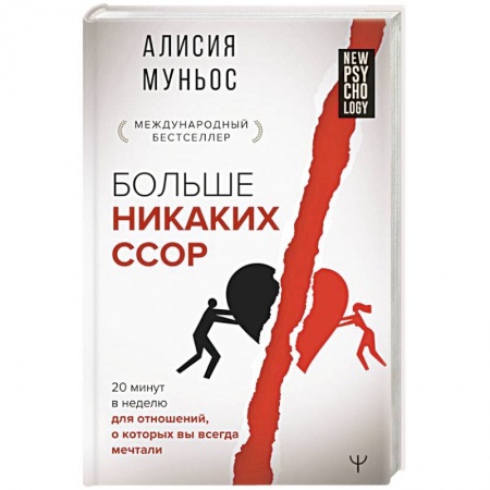 Психология личности, книга Больше никаких ссор. 20 минут в неделю для отношений, о которых вы всегда мечтали купить по низкой цене