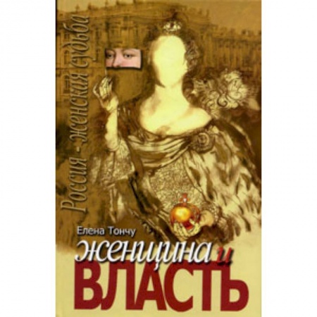 Книги, книга Женщина и власть купить по низкой цене