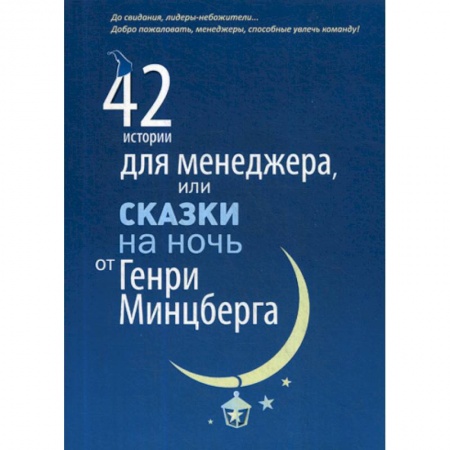 Отраслевой и специальный менеджмент, книга 42 истории для менеджера, или Сказки на ночь от Генри Минцберга купить по низкой цене