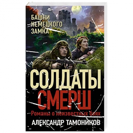 Боевики, военные, книга Башни немецкого замка купить по низкой цене