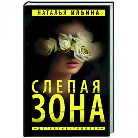 Отечественный женский детектив, книга Слепая зона купить по низкой цене