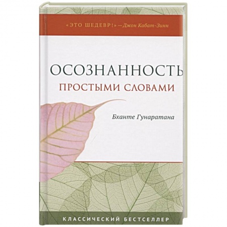 Эзотерические учения, книга Осознанность простыми словами купить по низкой цене