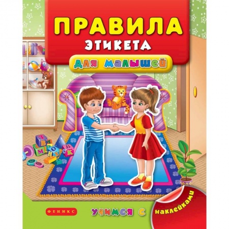 Этикет. Внешность.Гигиена. Личная безопасность, книга Правила этикета для малышей купить по низкой цене