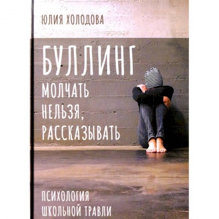 Практическая психология, книга Буллинг. Молчать нельзя, рассказывать. Психология школьной травли купить по низкой цене