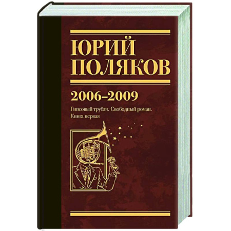 Русская современная проза, книга Собрание сочинений. Том 6. 2006-2009 купить по низкой цене