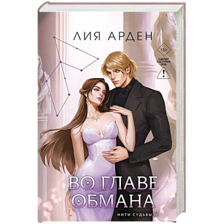 Русское фэнтези, книга Во главе обмана (Нити судьбы #4) купить по низкой цене