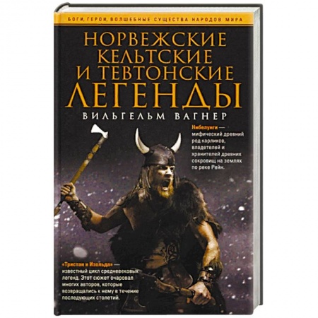 Эпос. Фольклор. Мифы, книга Норвежские, кельтские и тевтонские легенды купить по низкой цене