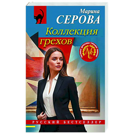 Отечественный женский детектив, книга Коллекция грехов купить по низкой цене