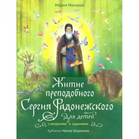 Религиозная литература для детей, книга Житие преподобного Сергия Радонежского для детей с вопросами и заданиями купить по низкой цене