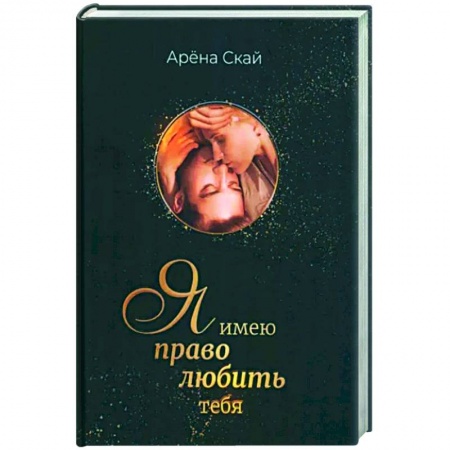 Отечественный любовный роман, книга Я имею право любить тебя купить по низкой цене