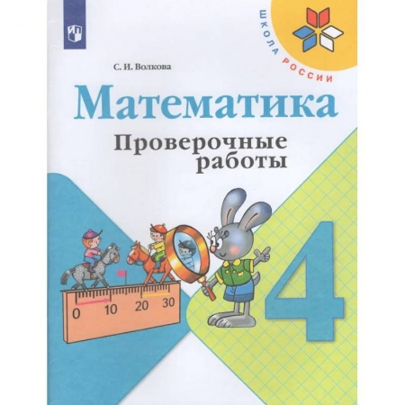 Математика. Алгебра. Геометрия, книга Математика. 4 кл. Проверочные работы купить по низкой цене