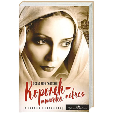 Зарубежная классика, книга Королек - птичка певчая купить по низкой цене
