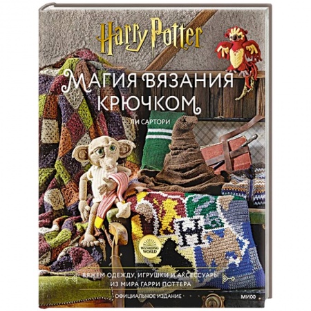 Вязание, книга Магия вязания крючком. Вяжем одежду, игрушки и аксессуары из мира Гарри Поттера. Официальное издание купить по низкой цене