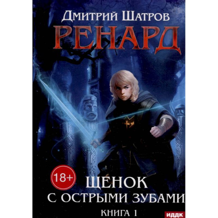 Русское фэнтези, книга Ренард. Книга 1. Щенок с острыми зубами купить по низкой цене