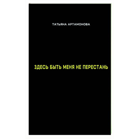 Русская поэзия, книга Здесь быть меня не перестань купить по низкой цене