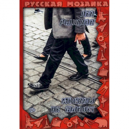 Русская современная проза, книга Москвы не бывает купить по низкой цене