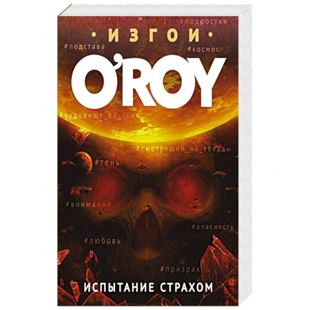 Боевая фантастика, книга Испытание страхом купить по низкой цене