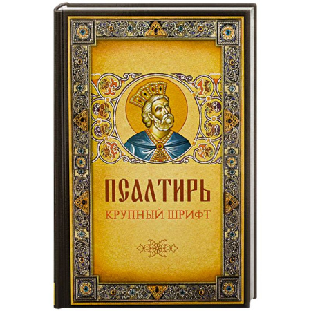 Молитвословы, акафисты, каноны, книга Псалтирь. Крупным шрифтом купить по низкой цене
