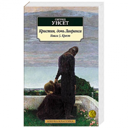 Зарубежная современная проза, книга Кристин, дочь Лавранса. Книга 3. Крест купить по низкой цене