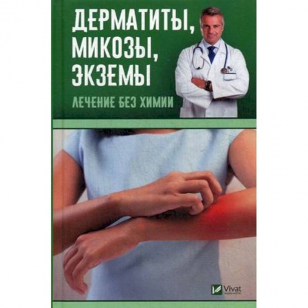 Здравоохранение, книга Дерматиты, микозы, экземы. Лечение без химии купить по низкой цене