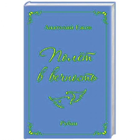 Русская классика, книга Полёт в вечность купить по низкой цене