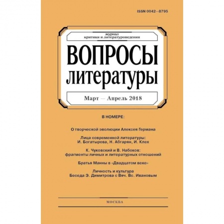 Журналы, книга Вопросы Литературы. 2018. № 4 купить по низкой цене
