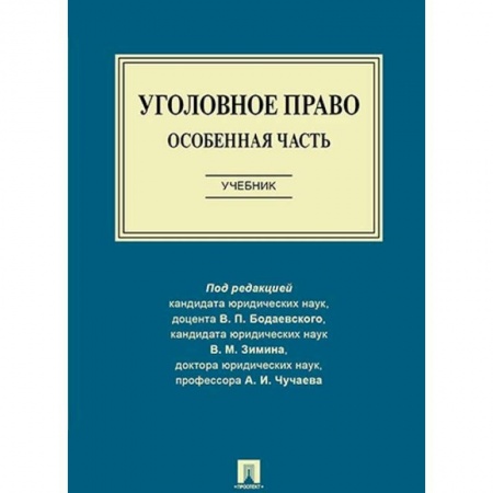 Право. Юридические науки, книга Уголовное право. Особенная часть. Учебник купить по низкой цене