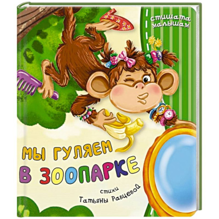 Русская поэзия для детей, книга Мы гуляем в зоопарке купить по низкой цене