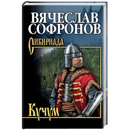 Русская современная проза, книга Кучум купить по низкой цене