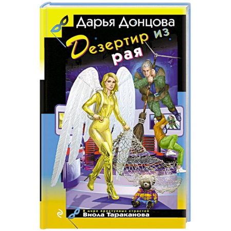 Комедийный, иронический детектив, книга Дезертир из рая купить по низкой цене