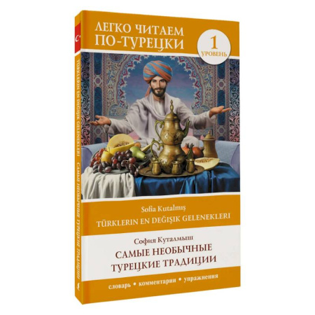 Учебники, самоучители, пособия, книга Самые необычные турецкие традиции. Уровень 1 (Türklerin En Değişik Gelenekleri) купить по низкой цене